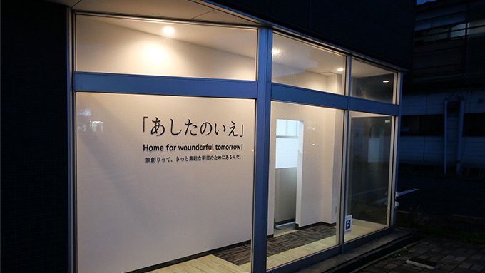 あしたのいえ 秋田デザインオフィス